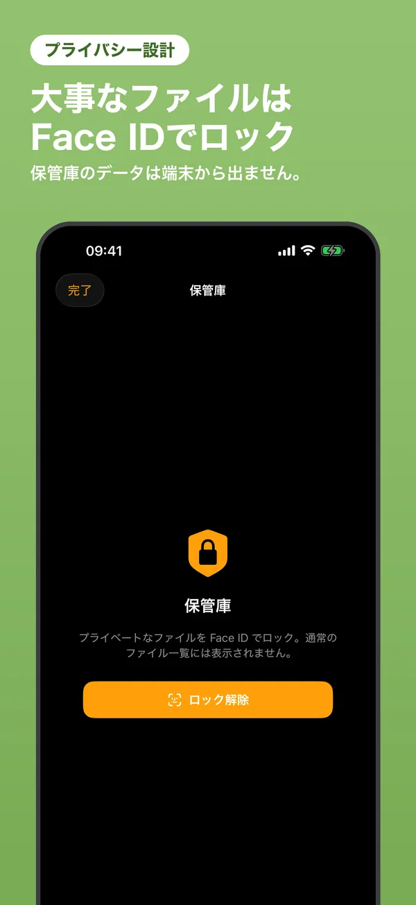 Face IDでロックされた保管庫