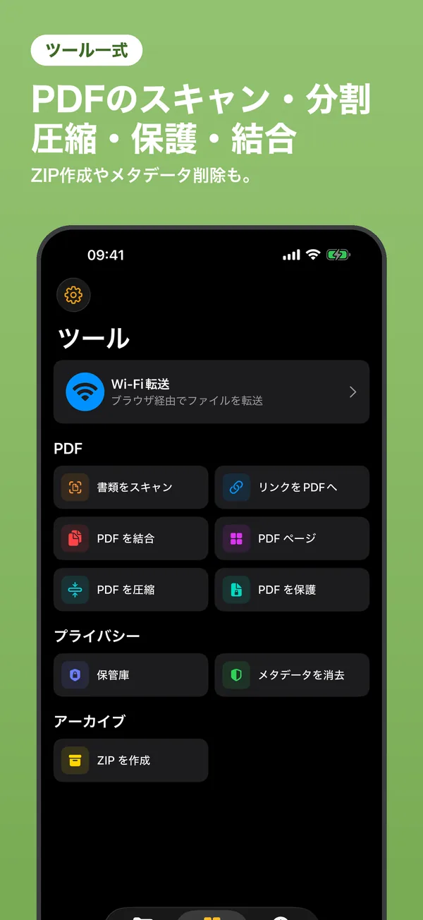 ツール一覧：PDF のスキャン・分割・圧縮・保護・結合、ZIP 作成やメタデータ削除も
