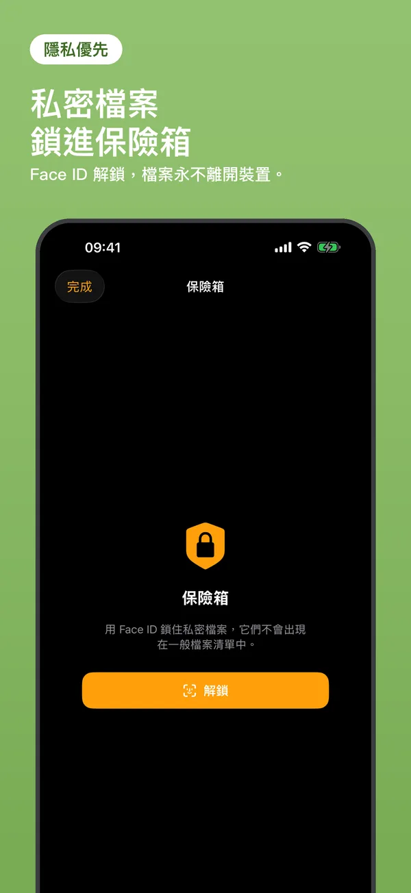 保險箱：用 Face ID 鎖住私密檔案